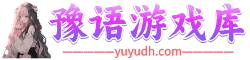 豫语游戏库-精品单机游戏